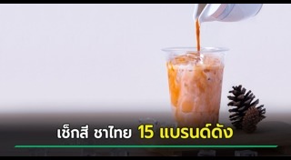 ชาไทย