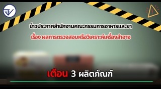 เตือนภัยผู้บริโภค