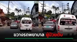 รถพยาบาล