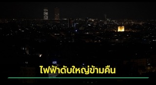 ไฟฟ้าดับ