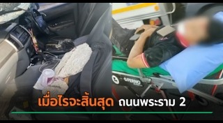 ข่าวอุบัติเหตุถนนพระราม 2