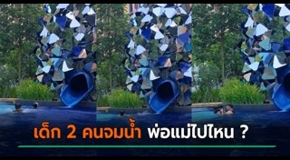 เด็กจมน้ำ