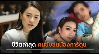 รถชนคนตาย