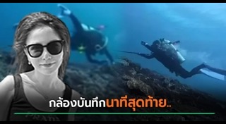 จมน้ำตาย