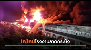 ไฟไหม้โรงงาน