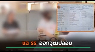 ปลอมวุฒิการศึกษา