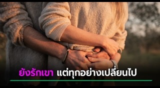 ความรัก