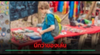 ของเล่นอันตราย