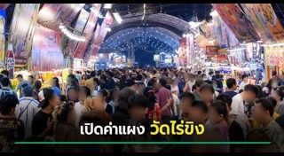 วัดไร่ขิง