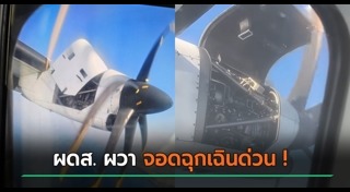 เครื่องบินลงจอดฉุกเฉิน