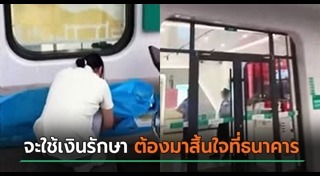 ถอนเงินธนาคาร