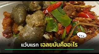 อาหารแปลก ๆ