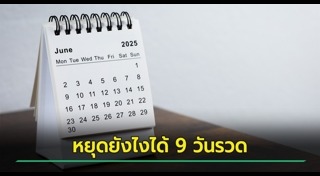 ปฏิทิน 2568