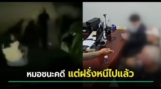 ฝรั่งเตะหมอ