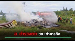 ฮ.ตก พะเยา