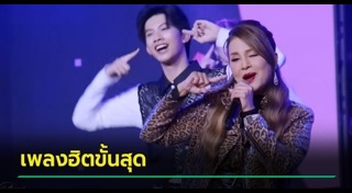 เพลงฮิต