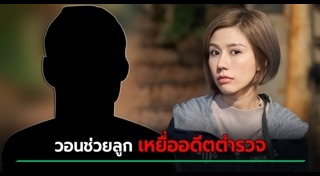 ต้นอ้อ เป็นหนึ่ง