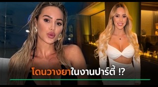 วางยาพิษ