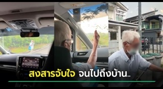 ช่วยเหลือผู้สูงอายุ