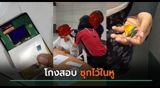 ทุจริตสอบ