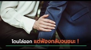 ปลดพนักงาน