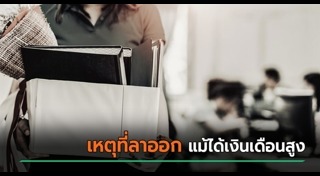 ลาออกจากงาน