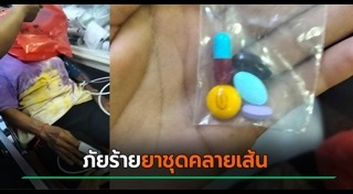 ยาอันตราย