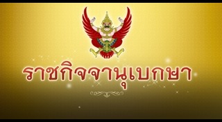 ราชกิจจานุเบกษา
