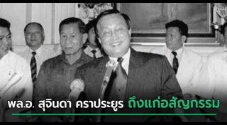 นักการเมืองเสียชีวิต