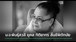 คนดังเสียชีวิต