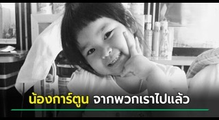 น้องการ์ตูน