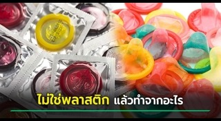 ถุงยางอนามัย