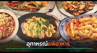 แพ้อาหาร