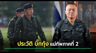 แม่ทัพภาคที่ 2