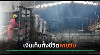 ไฟไหม้โรงงาน