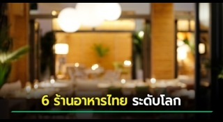 ร้านอาหารไทย