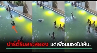 จมน้ำตาย