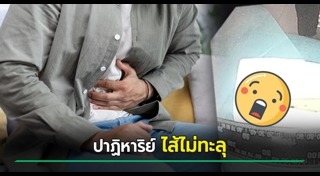 ปวดท้อง
