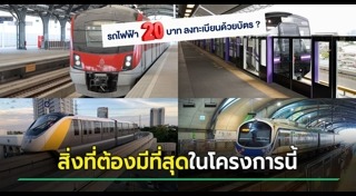 รถไฟฟ้า 20 บาท
