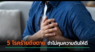 ความดันโลหิตสูง