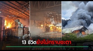 ไฟไหม้โรงงาน