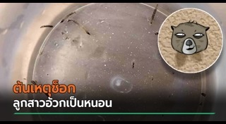 ป่วยแปลก