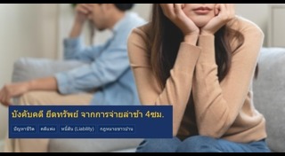 ยึดทรัพย์