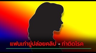 แฟนเก่า