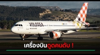 เครื่องบินขัดข้อง