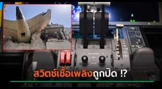 เครื่องบินตก