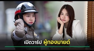 ตำรวจสวย