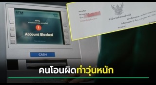 โอนเงินผิด