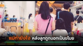 แม่สอนลูก