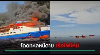 ไฟไหม้เรือ